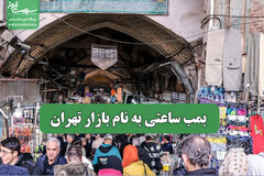 بمب ساعتی به نام بازار تهران