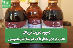 کمبود شربت تریاک، عقب‌گردی خطرناک در سلامت عمومی
