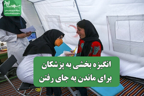 انگیزه بخشی به پزشکان برای ماندن به جای رفتن