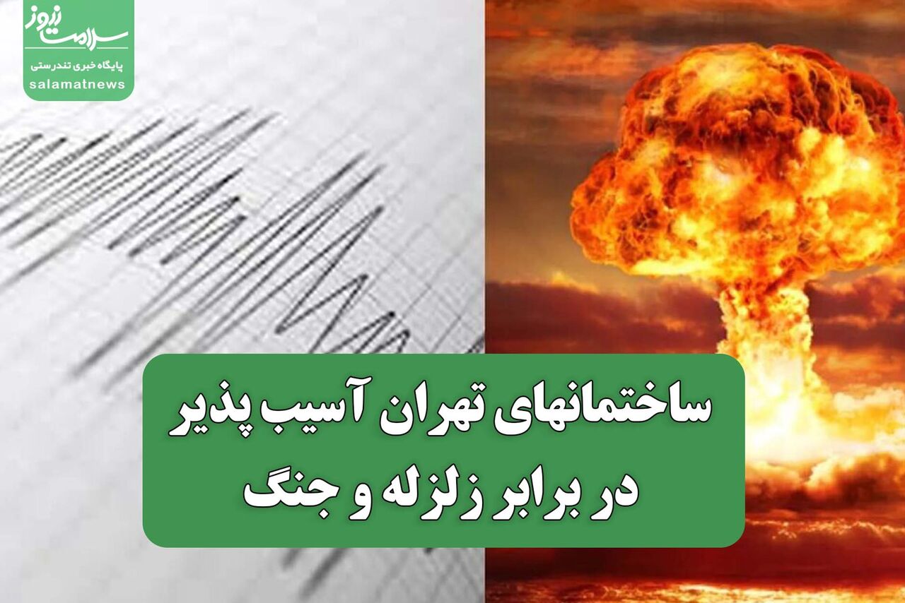 ساختمانهای تهران آسیب پذیر در برابر زلزله و جنگ 