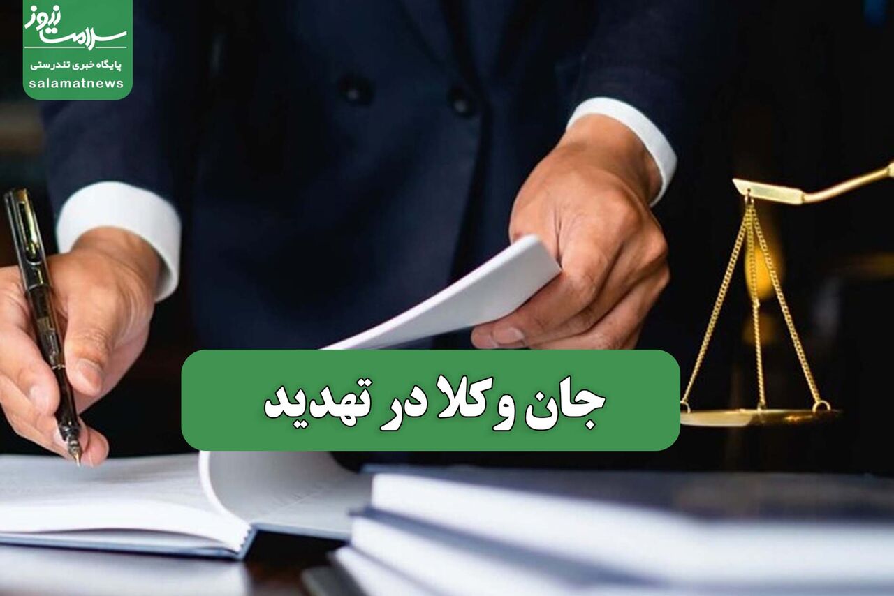 جان وکلا در تهدید