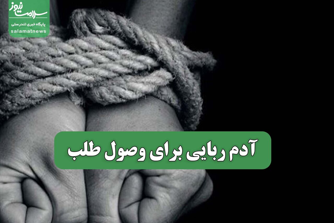 آدم ربایی برای وصول طلب