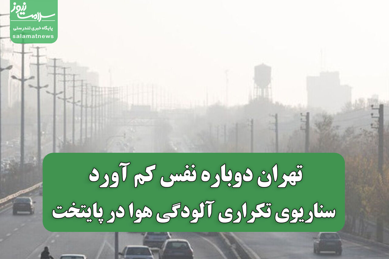 تهران دوباره نفس کم آورد؛ سناریوی تکراری آلودگی هوا در پایتخت
