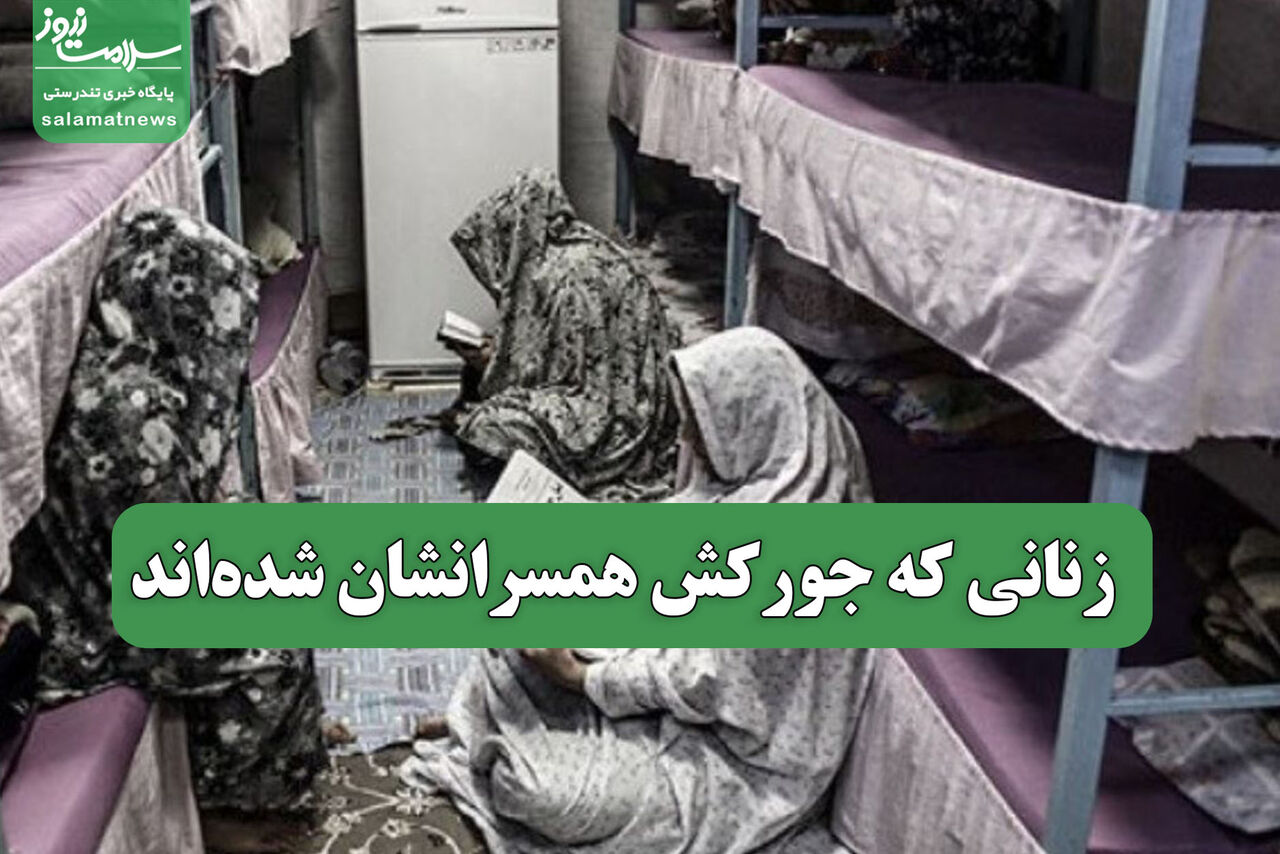 زنانی که جورکش همسرانشان شده‌اند