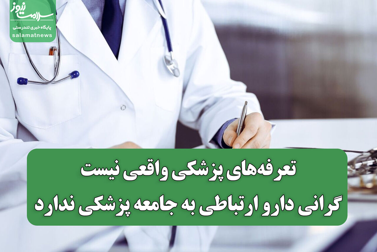 تعرفه‌های پزشکی واقعی نیست/گرانی دارو ارتباطی به جامعه پزشکی ندارد