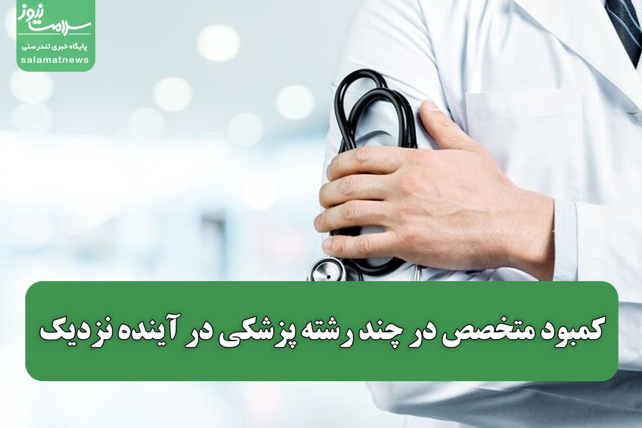 کمبود متخصص در چند رشته پزشکی در آینده نزدیک