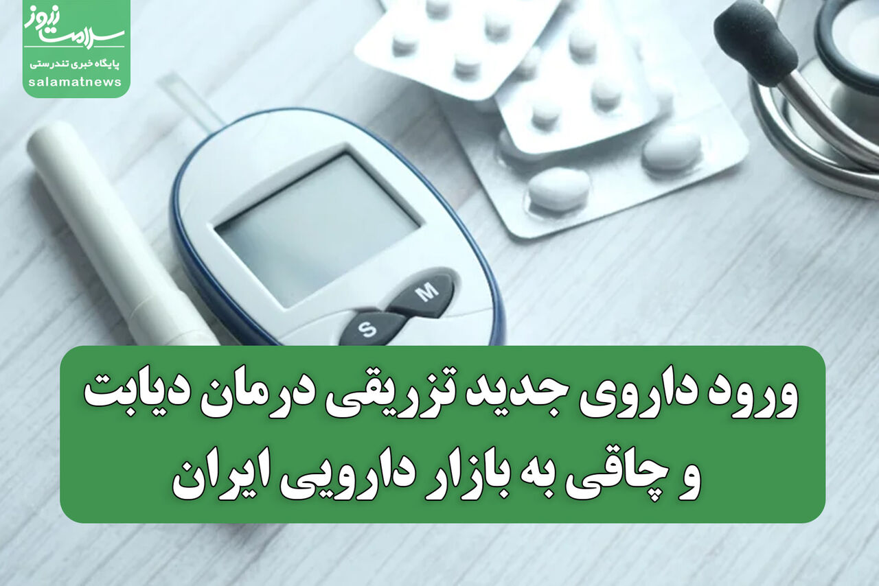 ورود داروی جدید تزریقی درمان دیابت و چاقی به بازار دارویی ایران