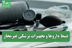 ضبط داروها و تجهیزات پزشکی غیرمجاز