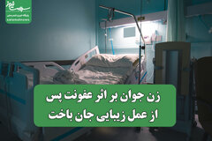 زن جوان بر اثر عفونت پس از عمل زیبایی جان باخت