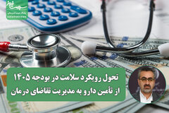 تحول رویکرد سلامت در بودجه ۱۴۰۵؛ از تأمین دارو به مدیریت تقاضای درمان