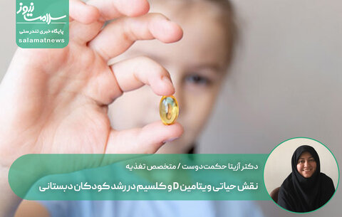 نقش حیاتی ویتامین D و کلسیم در رشد کودکان دبستانی