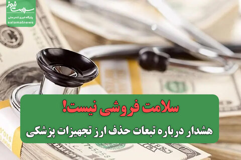 سلامت فروشی نیست/ هشدار درباره تبعات حذف ارز تجهیزات پزشکی