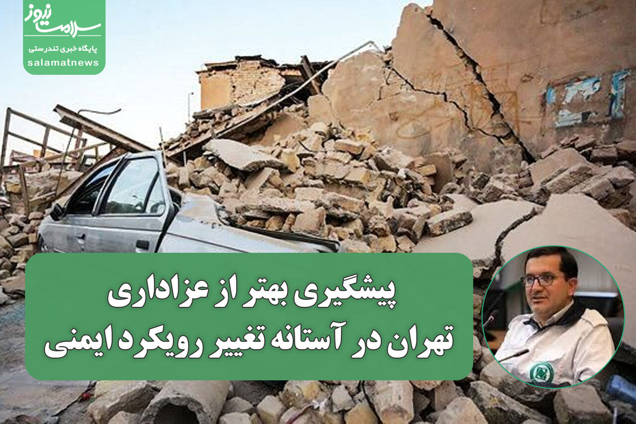 پیشگیری بهتر از عزاداری؛ تهران در آستانه تغییر رویکرد ایمنی