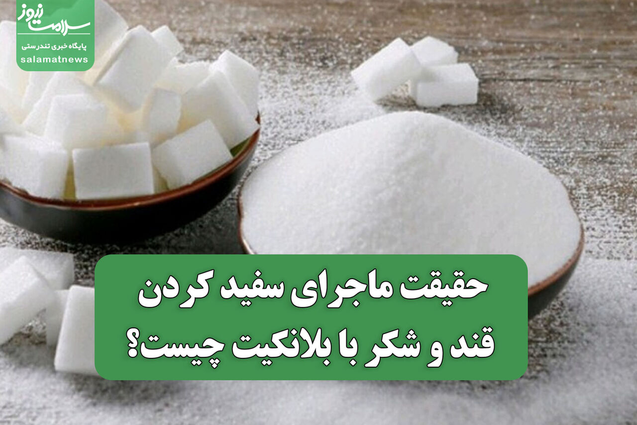 حقیقت ماجرای سفید کردن قند و شکر با بلانکیت چیست؟