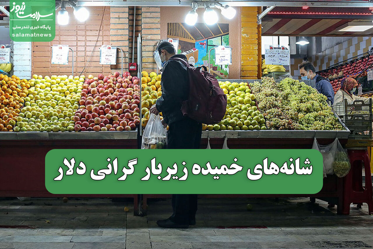 شانه‌های خمیده زیربار گرانی دلار