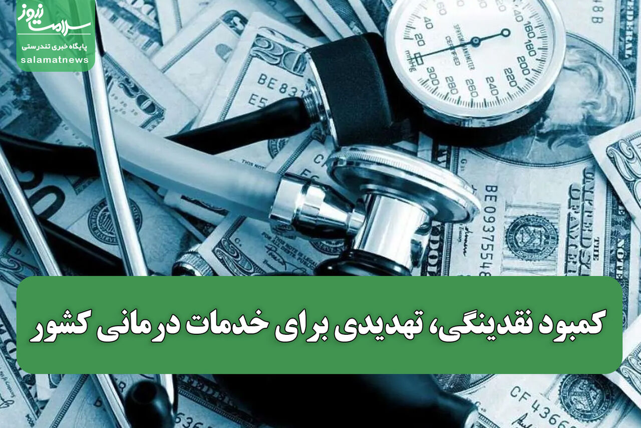 کمبود نقدینگی، تهدیدی برای خدمات درمانی کشور