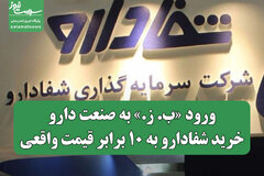 ورود «ب. ز.» به صنعت دارو/خرید شفادارو به ۱۰ برابر قیمت واقعی