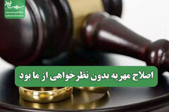 اصلاح مهریه بدون نظرخواهی از ما بود