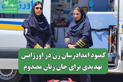 کمبود امدادرسان زن در اورژانس تهدیدی برای جان زنان مصدوم