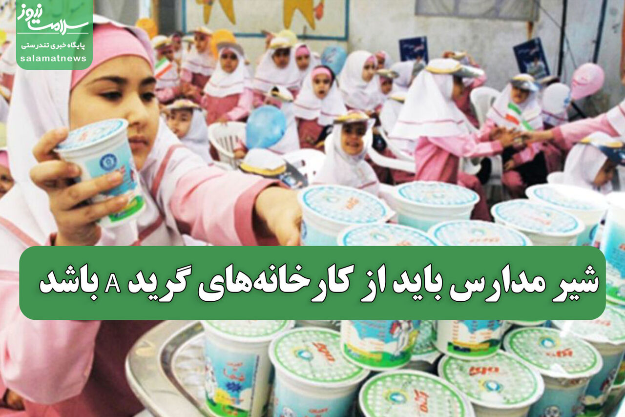 شیر مدارس باید از کارخانه‌های گرید A باشد