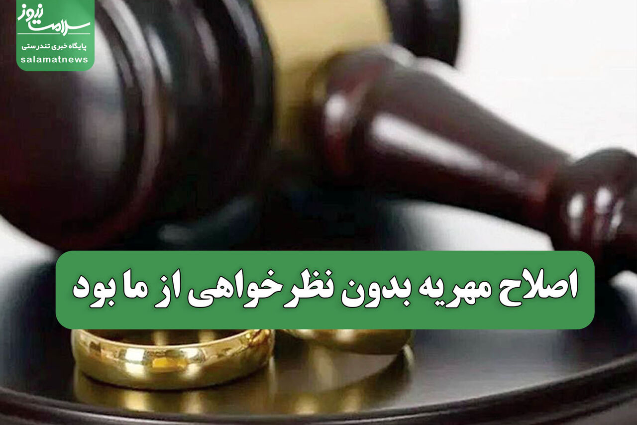 اصلاح مهریه بدون نظرخواهی از ما بود