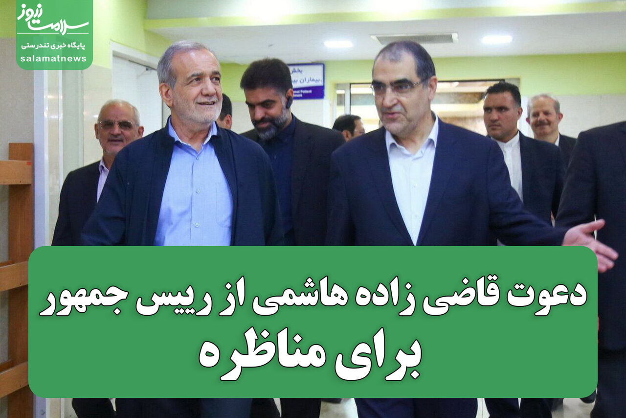 دعوت قاضی زاده هاشمی از رییس جمهور برای مناظره دعوت قاضی زاده هاشمی از رییس جمهور برای مناظره