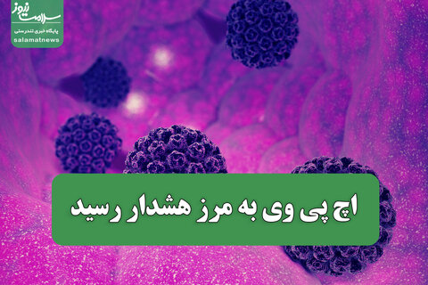 اچ پی وی به مرز هشدار رسید