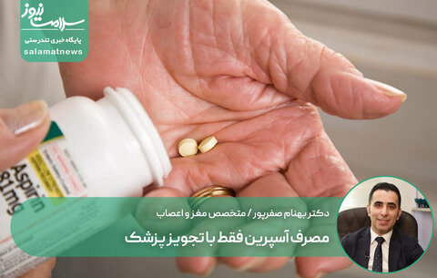 مصرف آسپرین فقط با تجویز پزشک