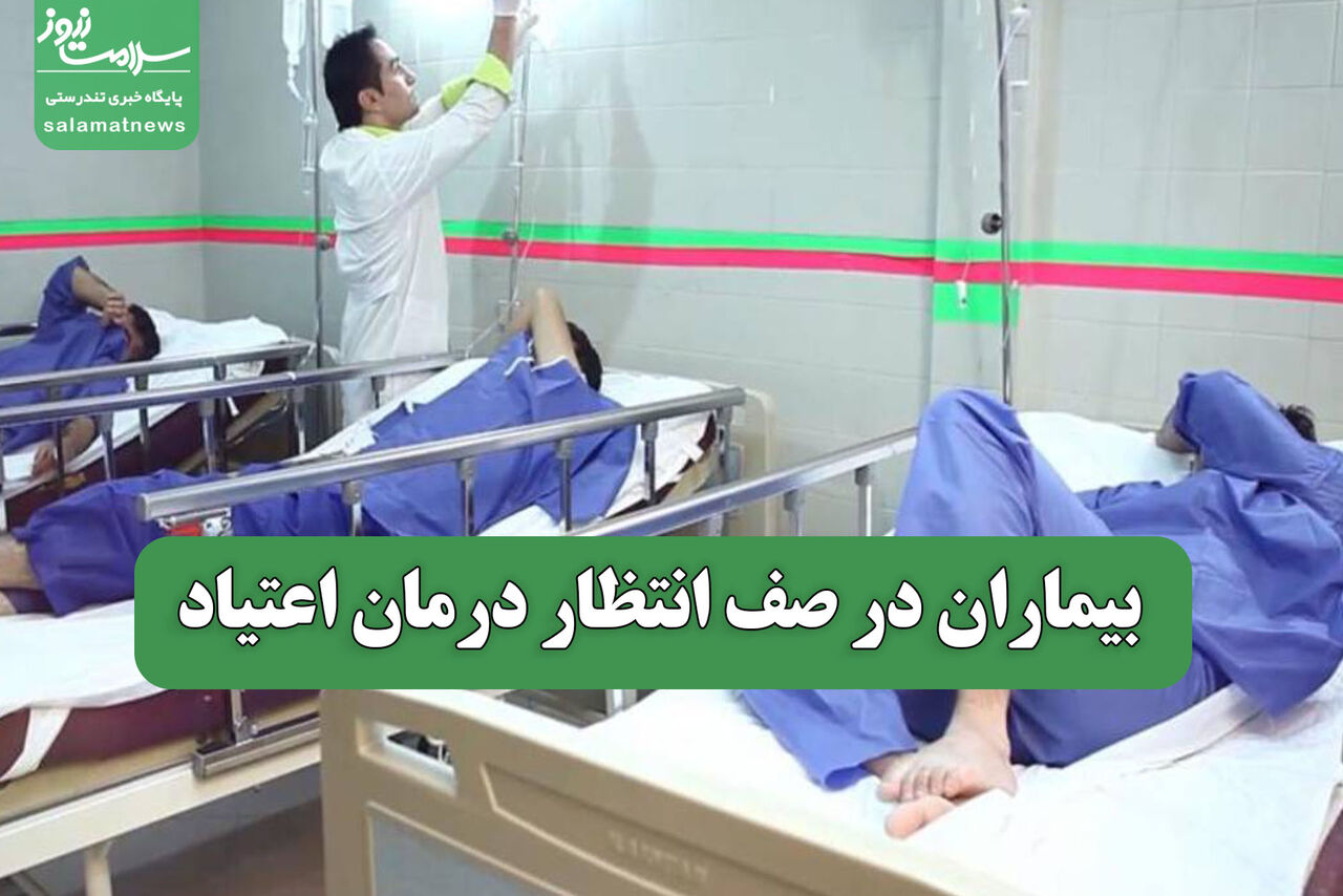 بیماران در صف انتظار درمان اعتیاد