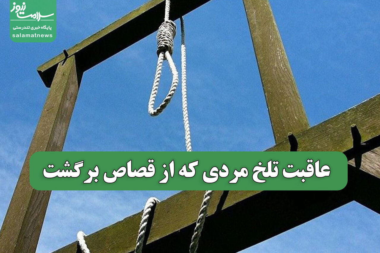 عاقبت تلخ مردی که از قصاص برگشت
