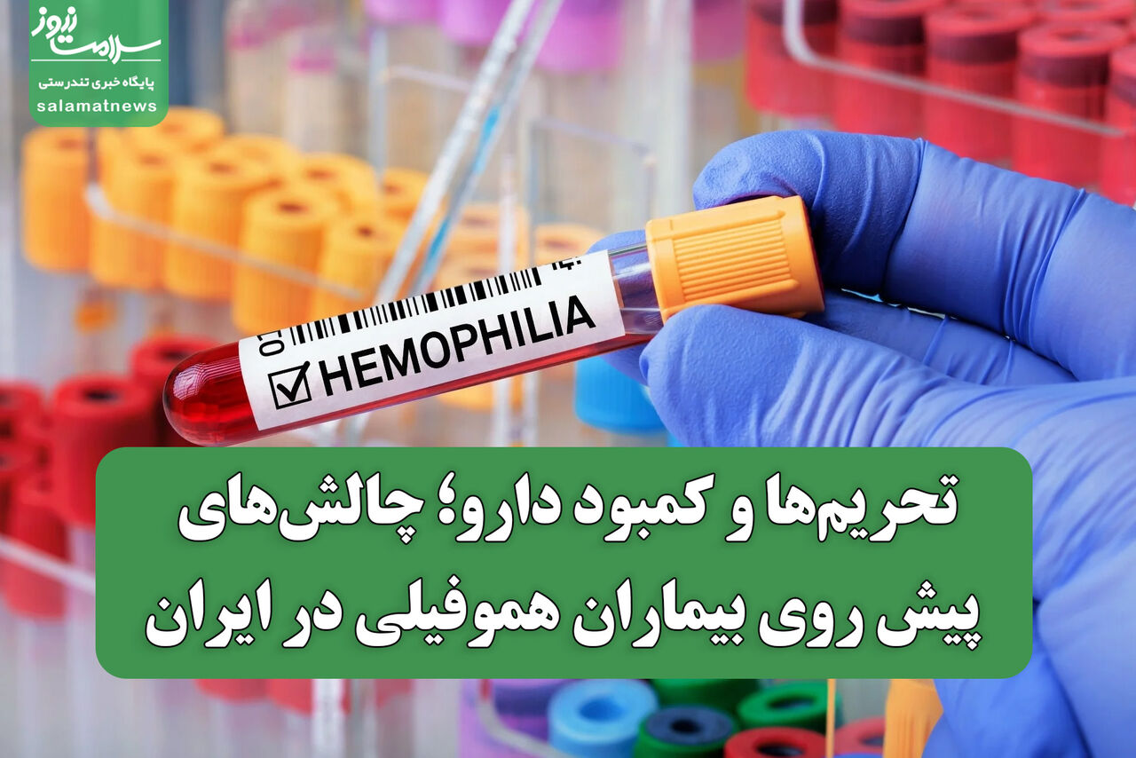 تحریم‌ها و کمبود دارو؛ چالش‌های پیش روی بیماران هموفیلی در ایران