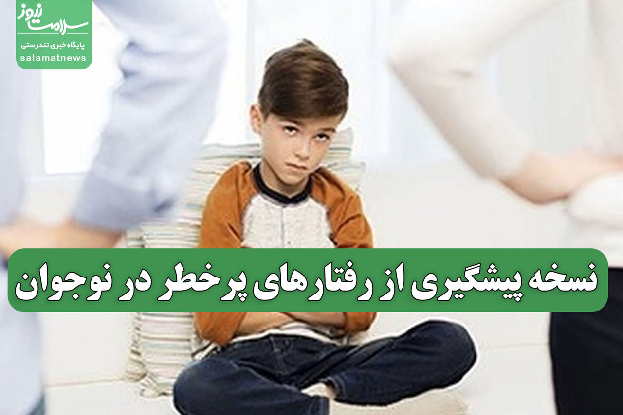 نسخه پیشگیری از رفتارهای پرخطر در نوجوان