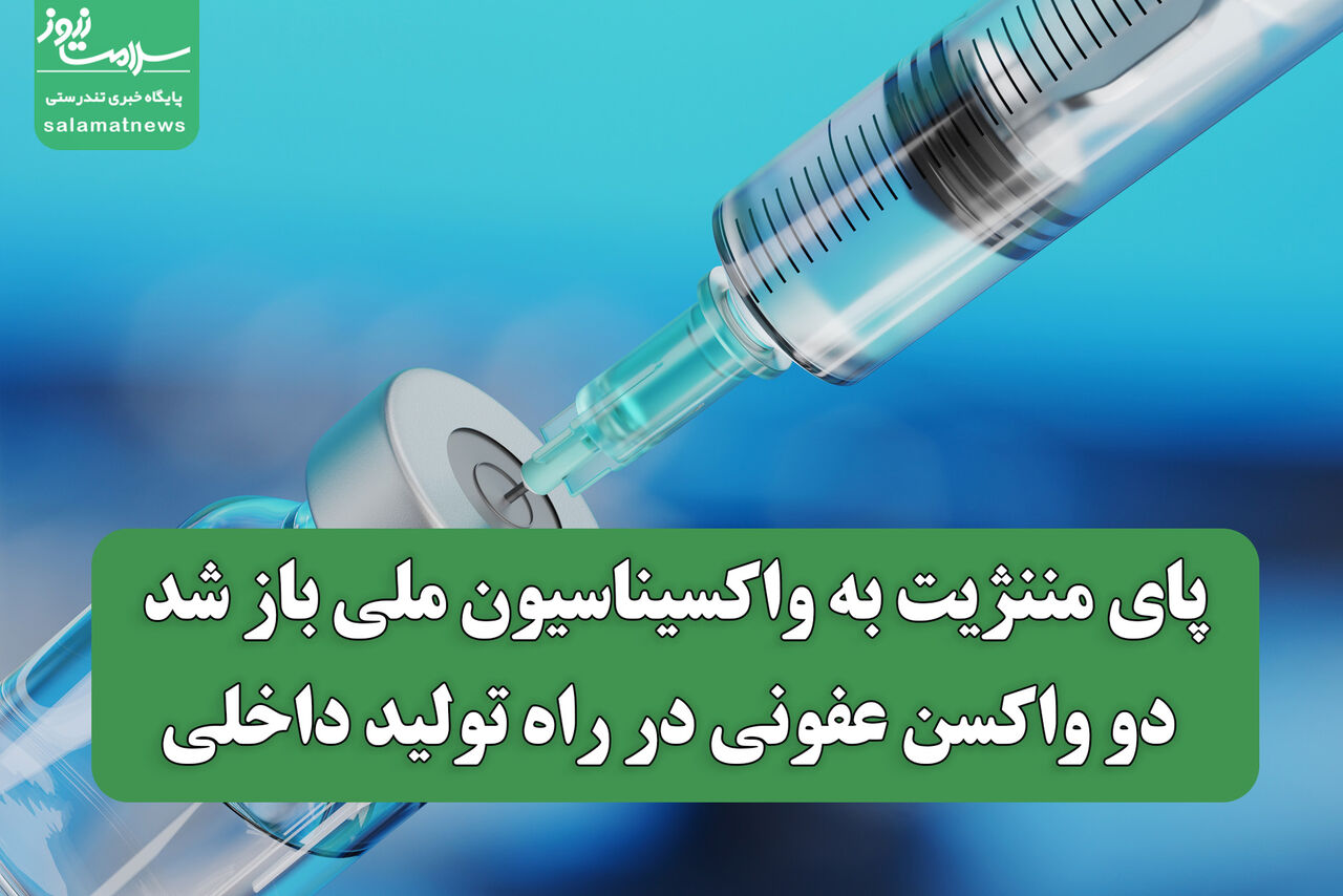 پای مننژیت به واکسیناسیون ملی باز شد؛ دو واکسن عفونی در راه تولید داخلی