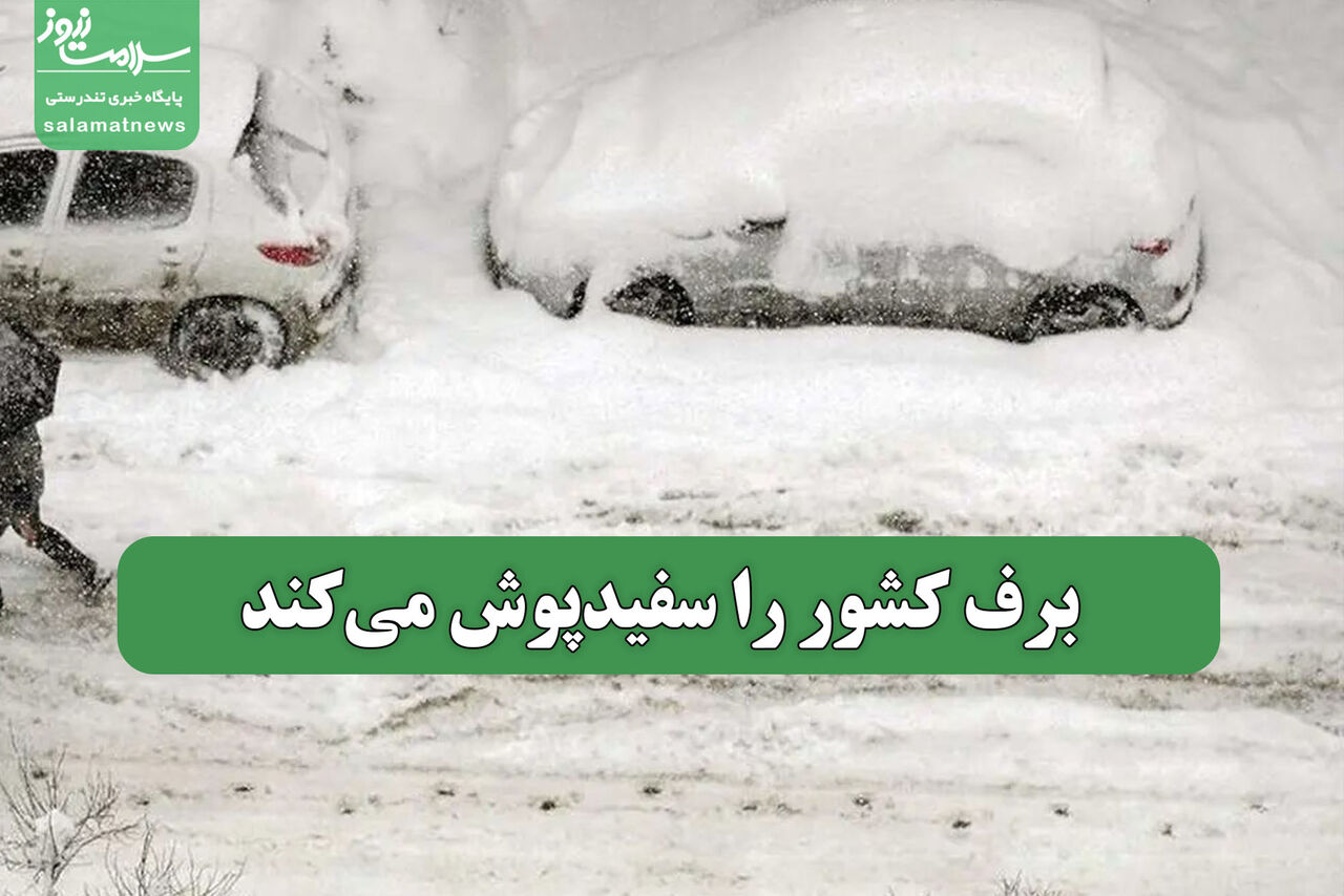 برف کشور را سفیدپوش می‌کند