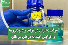 موفقیت ایران در تولید رادیوداروها و افزایش امید به درمان سرطان