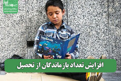 افزایش تعداد بازماندگان از تحصیل