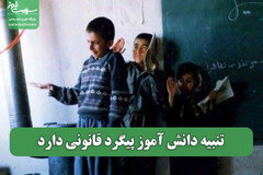 تنبیه دانش آموز پیگرد قانونی دارد
