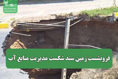 فرونشست زمین سند شکست مدیریت منابع آب