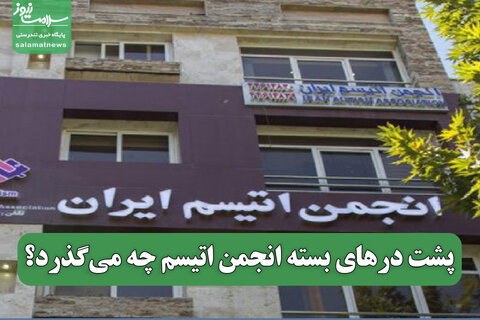 پشت درهای بسته انجمن اتیسم چه می‌گذرد؟