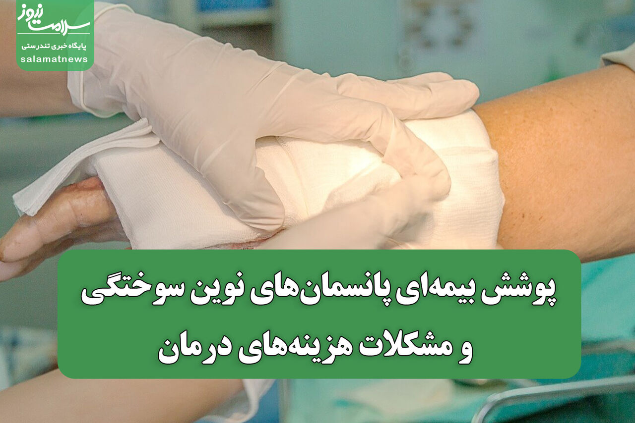پوشش بیمه‌ای پانسمان‌های نوین سوختگی و مشکلات هزینه‌های درمان