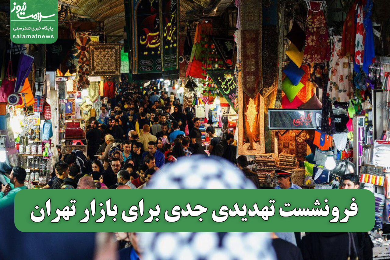 فرونشست تهدیدی جدی برای بازار تهران