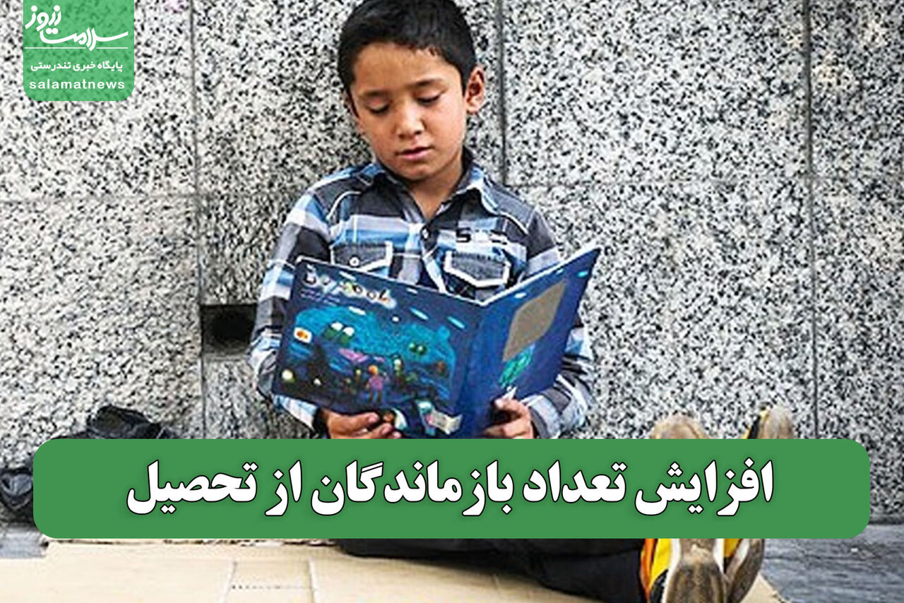 افزایش تعداد بازماندگان از تحصیل