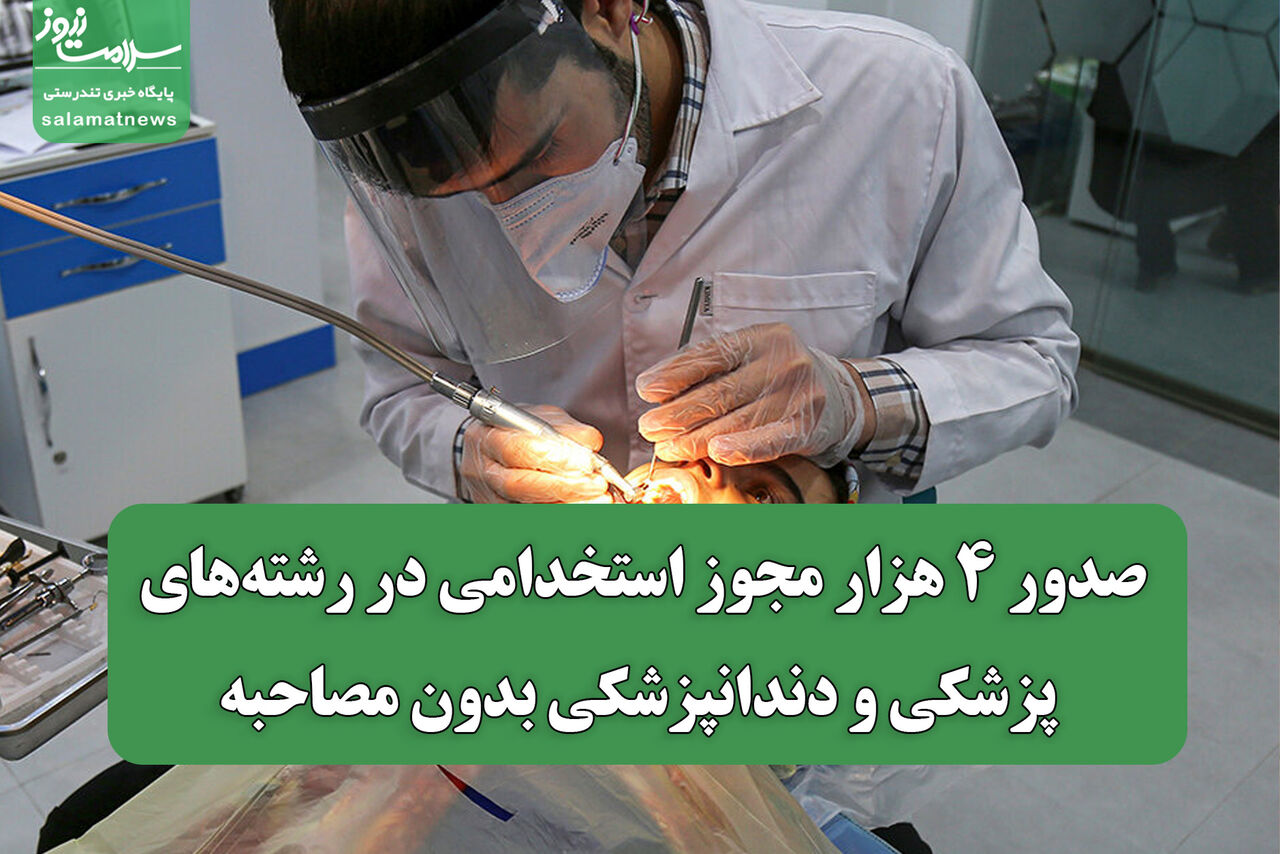 صدور ۴ هزار مجوز استخدامی در رشته‌های پزشکی و دندانپزشکی بدون مصاحبه