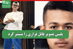 پلیس تصویر قاتل فراری را منتشر کرد