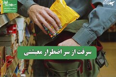 سرقت از سر اضطرار معیشتی
