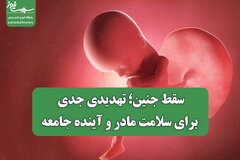 سقط جنین؛ تهدیدی جدی برای سلامت مادر و آینده جامعه