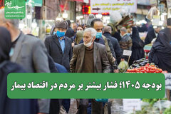 بودجه ۱۴۰۵؛ فشار بیشتر بر مردم در اقتصاد بیمار