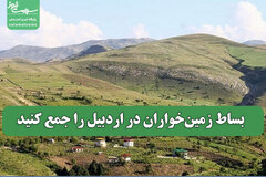 بساط زمین‌خواران در اردبیل را جمع کنید