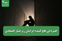 افسردگی فلج کننده ایرانیان زیر فشار اقتصادی