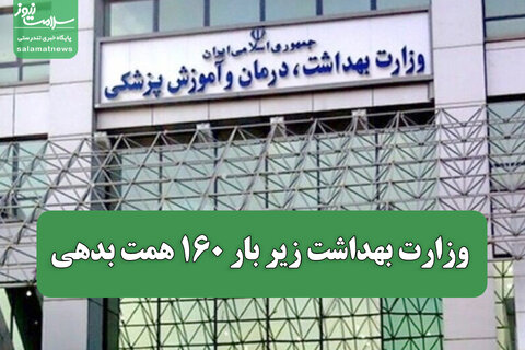وزارت بهداشت زیر بار ۱۶۰ همت بدهی/ بودجه ۱۴۰۵ اگر اصلاح نشود، نظام سلامت زمین می‌خورد
